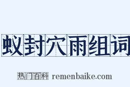 蚁封穴雨组词是什么意思的图片